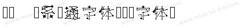 Aa 萌系卡通字体字体转换